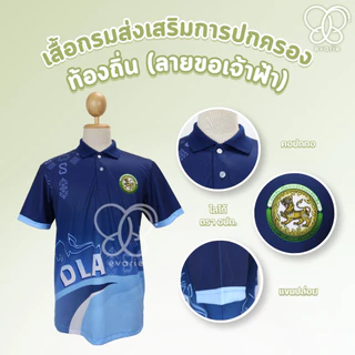 Evarie Shirt Shop เสื้อโปโลพิมพ์ลาย อปท. เสื้อโปโล กรมส่งเสริมการปกครองส่วนท้องถิ่น ลายขอเจ้าฟ้า อปท.