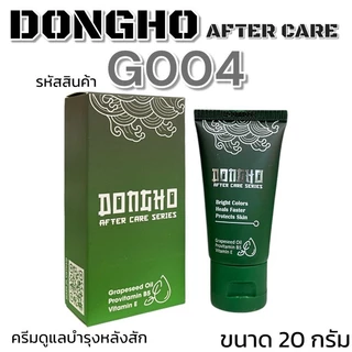 ผลิตภัณฑ์บำรุงรอยสัก ดูแลรอยสัก DONGHO AFTERCARE SERIES