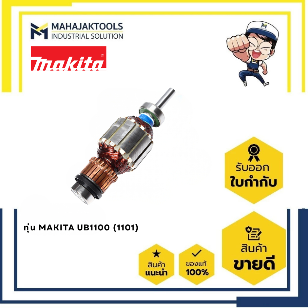 ทุ่น MAKITA UB1100 (1101)