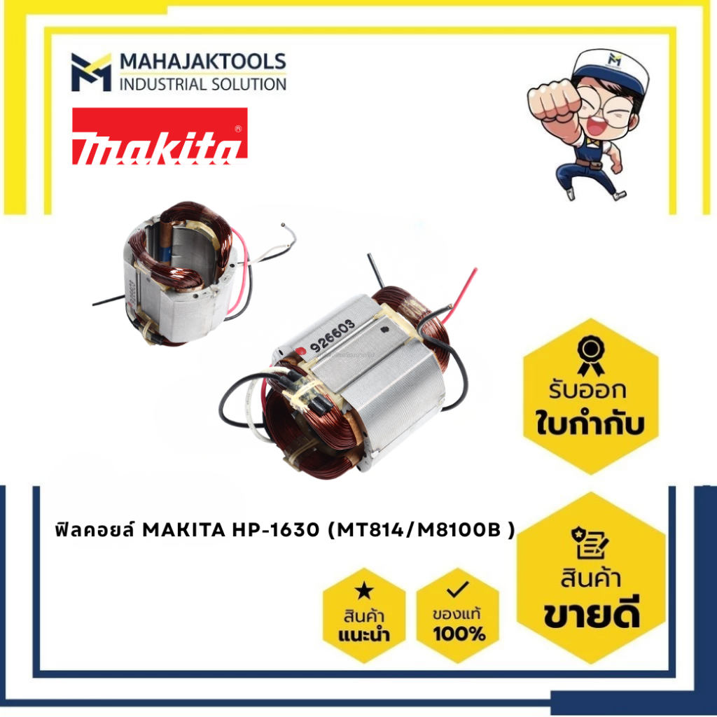 ฟิลคอยล์ MAKITA HP-1630 (MT814/M8100B )