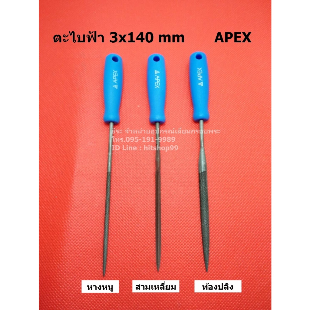ตะไบAPEX ชุด 3 ชิ้น 3x140 mm ท้องปลิง , หางหนู , สามเหลี่ยม (สำหรับแต่งลาย)