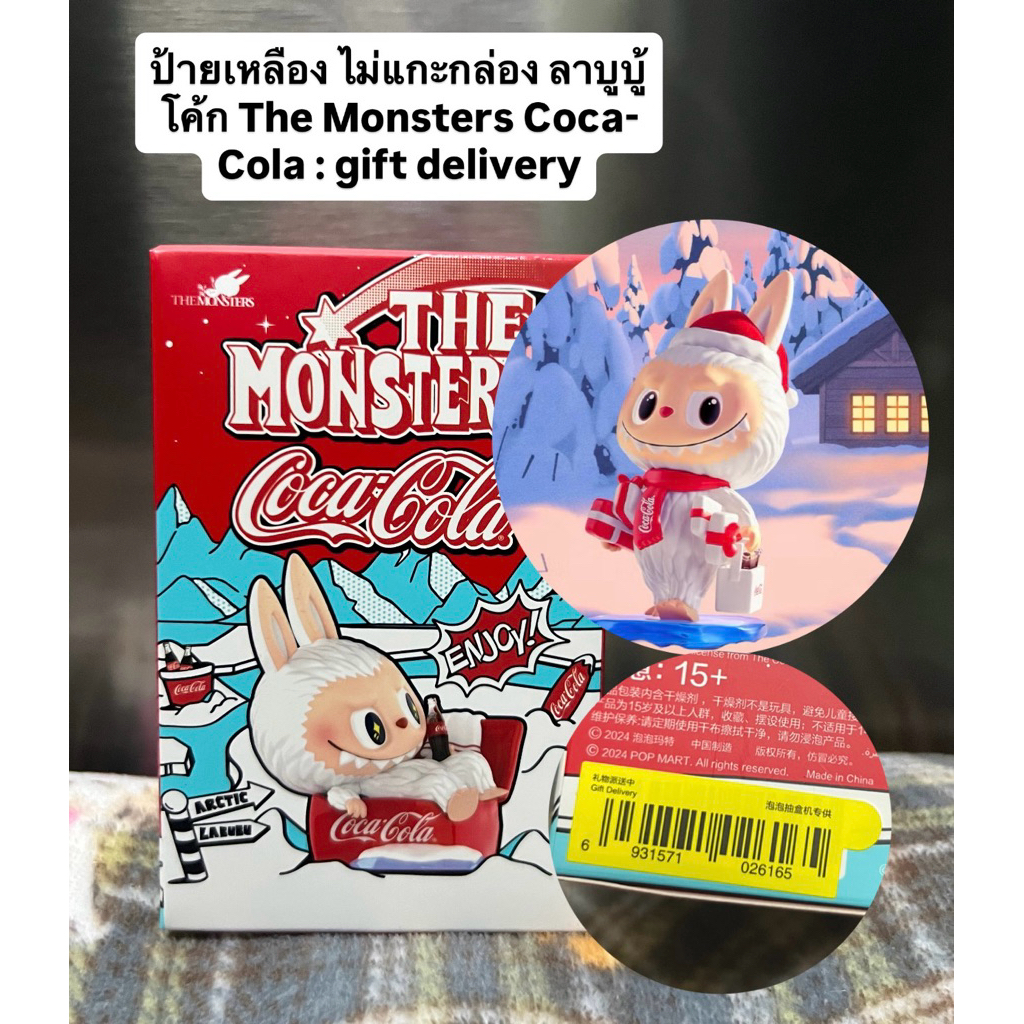 ป้ายเหลือง ไม่แกะกล่อง ลาบูบู้โค้ก The Monsters Coca-Cola : gift delivery