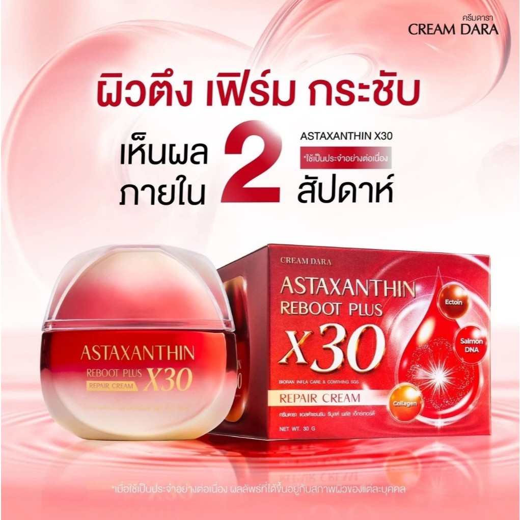 (พร้อมส่ง)แท้100% ครีมดารา X30 Astaxanthin reboots PLUS CREAM DARA 30g.