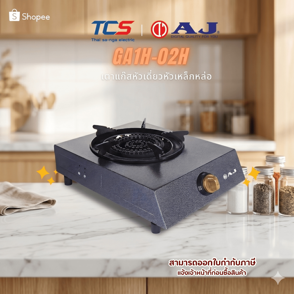 AJ GA1H-02H เตาแก๊สหัวเดี่ยว เตาแก๊สเหล็กหล่อ เตาแก๊สตั้งโต๊ะ สีดำ แข็งแรง ทนทาน ประหยัดแก๊ส