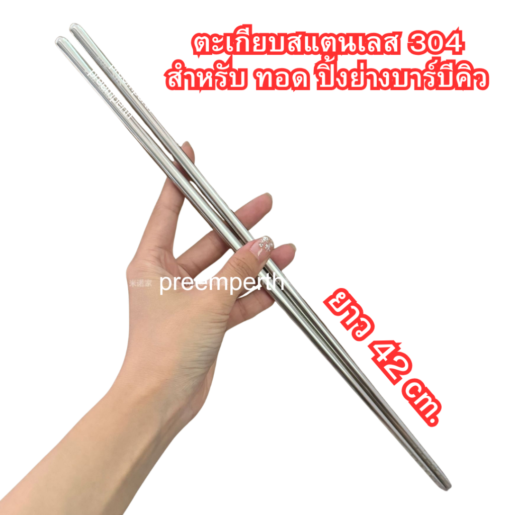 Preemperth-ตะเกียบสแตนเลส 304 สำหรับทอดอาหาร ปิ้ง ย่างบาร์บีคิว ยาว 42 ซม. ทรงเหลี่ยม