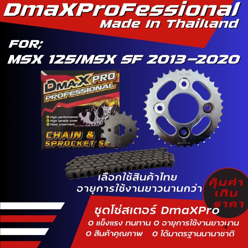 DmaXpro ชุดโซ่สเตอร์ MSX 125/ MSX SF 2013-2020 (428) สินค้าไทย ทนทานกว่า คุ้มค่าเกินราคา