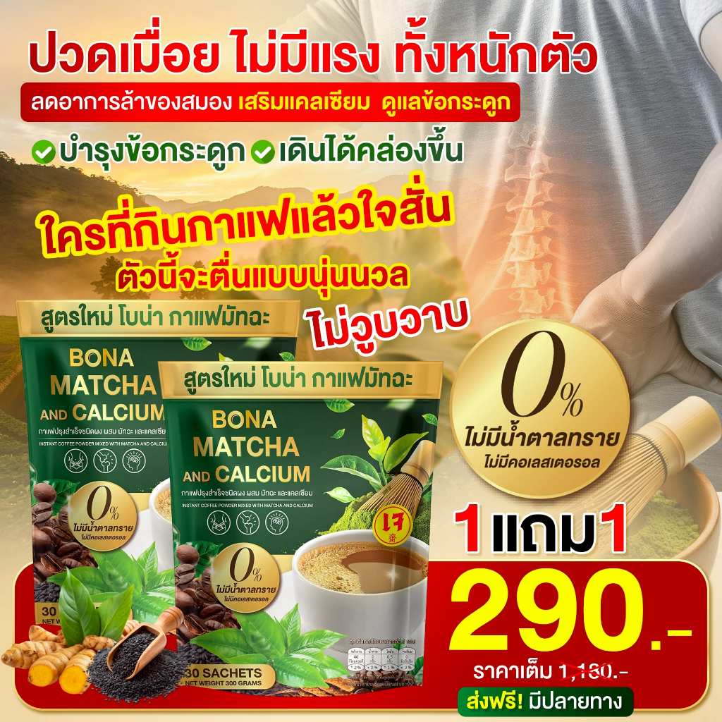 Bona กาแฟมัทฉะ ☕(ของแท้100%) ใจไม่สั่น ไม่ปวดบิด ร่างกายไม่อ่อนเพลีย