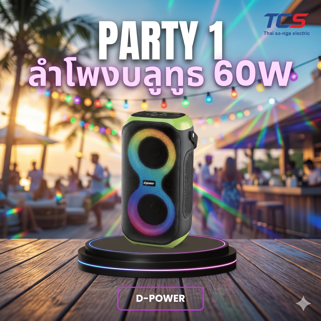 d-power ลำโพงบลูทูธ รุ่น PARTY 1 กำลังขับ 80 วัตต์ ฟรีไมค์ลอย1ตัว เสียงดังชัด เบสแน่น ประกัน 1ปี