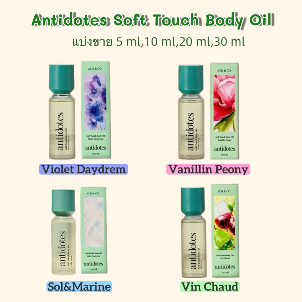 ✨แบ่งขาย✨ขนาดทดลอง  Antidotes Soft Touch Body Oil : 5 ml , 10 ml ,20 ml ,30 ml