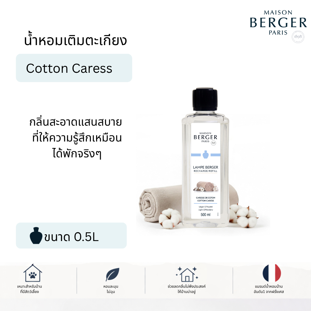Refill น้ำหอมตะเกียง Maison Berger 500ml Cotton Caress กลิ่นคลีน สะอาด นุ่ม ใช้ได้ทุกวัน Pet Friendly