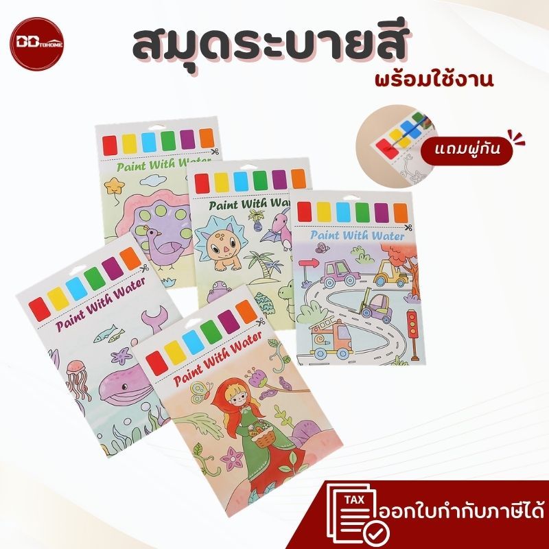 สมุดระบายสีน้ำ DIY สำหรับเด็ก แถมพู่กัน พร้อมใช้สร้างงานศิลปะ และเสริมพัฒนาการ  พร้อมส่งจากไทย