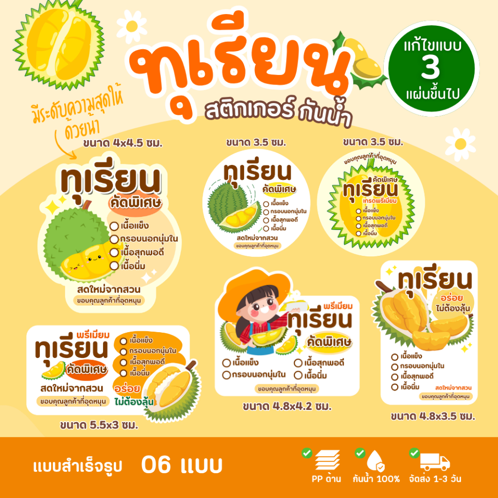 สติกเกอร์ทุเรียน กันน้ำ 100% สติกเกอร์ทุเรียน เนื้อทุเรียน สติกเกอร์บอกความสุกของทุเรียน สติกเกอร์ฉลากสินค้า สติกเกอร์ทุ