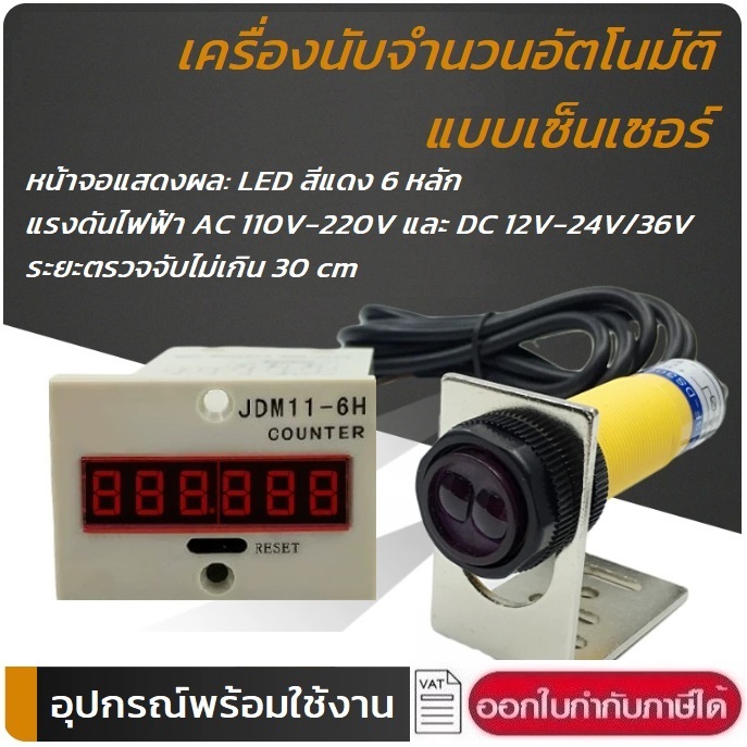 เครื่องนับจำนวน อัตโนมัติ JDM11_6H เซ็นเซอร์ ดิจิตอล ใช้งานร่วมกับ Proximity NPN สำหรับสายพานลำเลียง