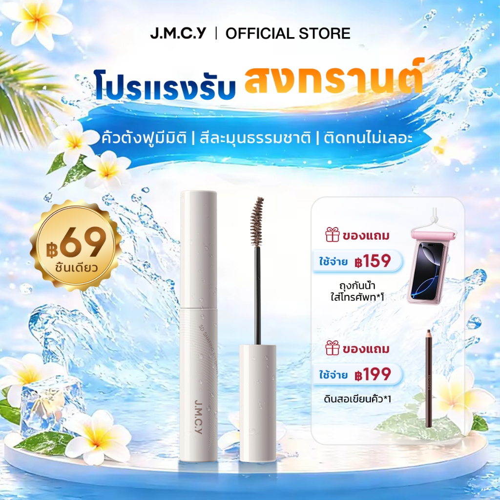 【คิ้ว 3D สร้าง】JMCY เนื้อแมตต์ เนื้อกำมะหยี่ เจลเขียนคิ้ว ติดทนนาน 12ชั่วโมง กันเหงื่อ ไม่เลอะเทอะ หัวแปรง 15° สร้างคิ้ว