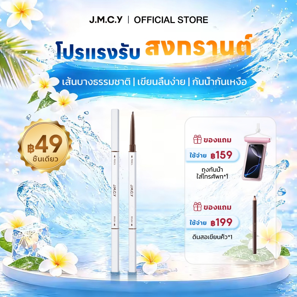 COD【HOT SALE 】JMCY ดินสอเขียนคิ้ว สองหัว กันน้ำ กันเหงื่อ ปลายเรียวเล็กพิเศษ สีติดทนนาน จำเป็นสำหรับการแต่งตาให้เป็นธรรม