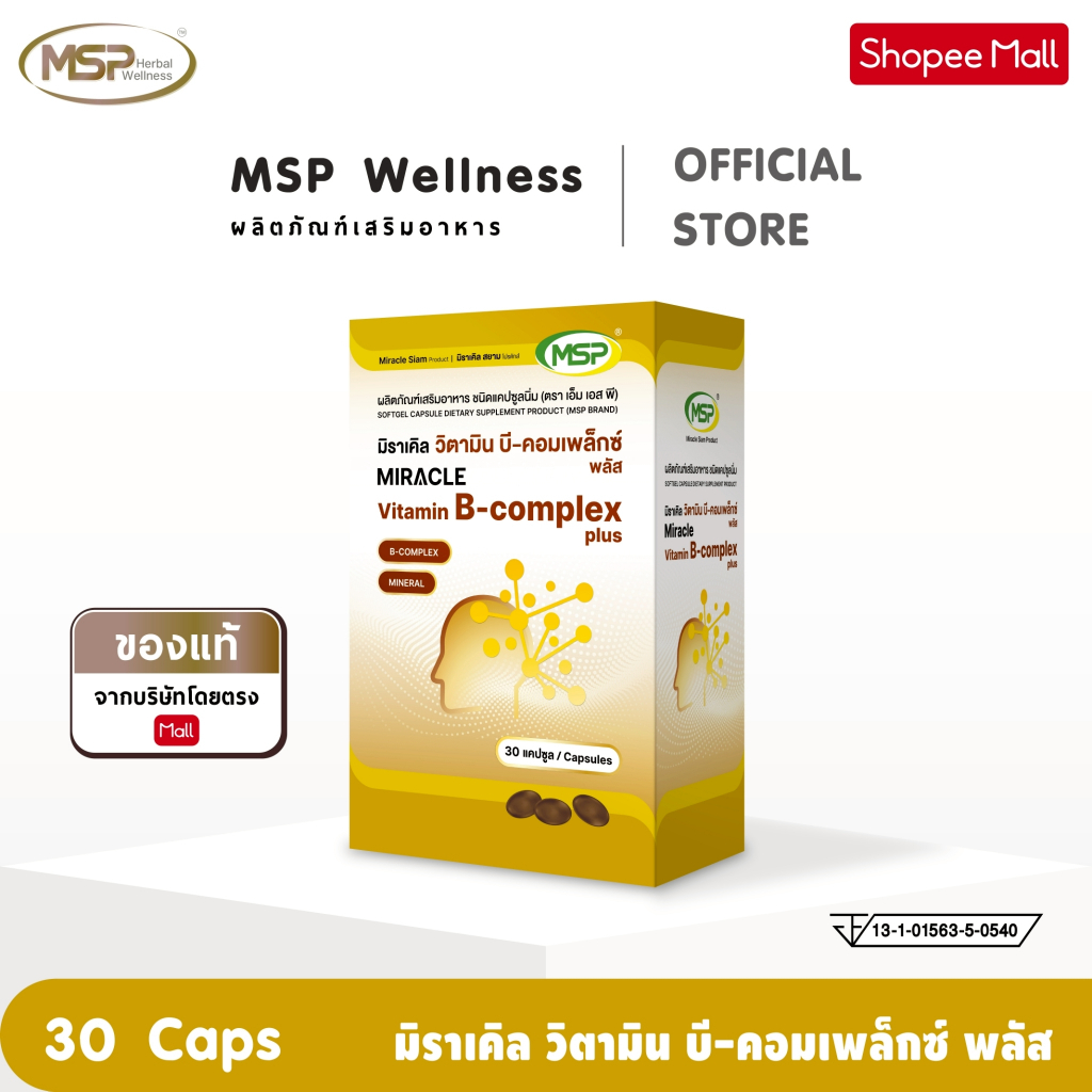 MSP มิราเคิล วิตามิน บี-คอมเพล็กซ์ พลัส พร้อมแร่ธาตุรวม 14 ชนิด จากแบรนด์ [ Wellness Official ] "ของแท้ ส่งตรงจากบริษัท"