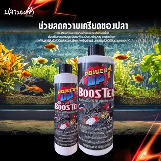 PowerUp Booster วิตามินสำหรับเร่งสี ปรับสมดุล สำหรับปลาบอลลูน ปลาช่อน และปลาสวยงาม