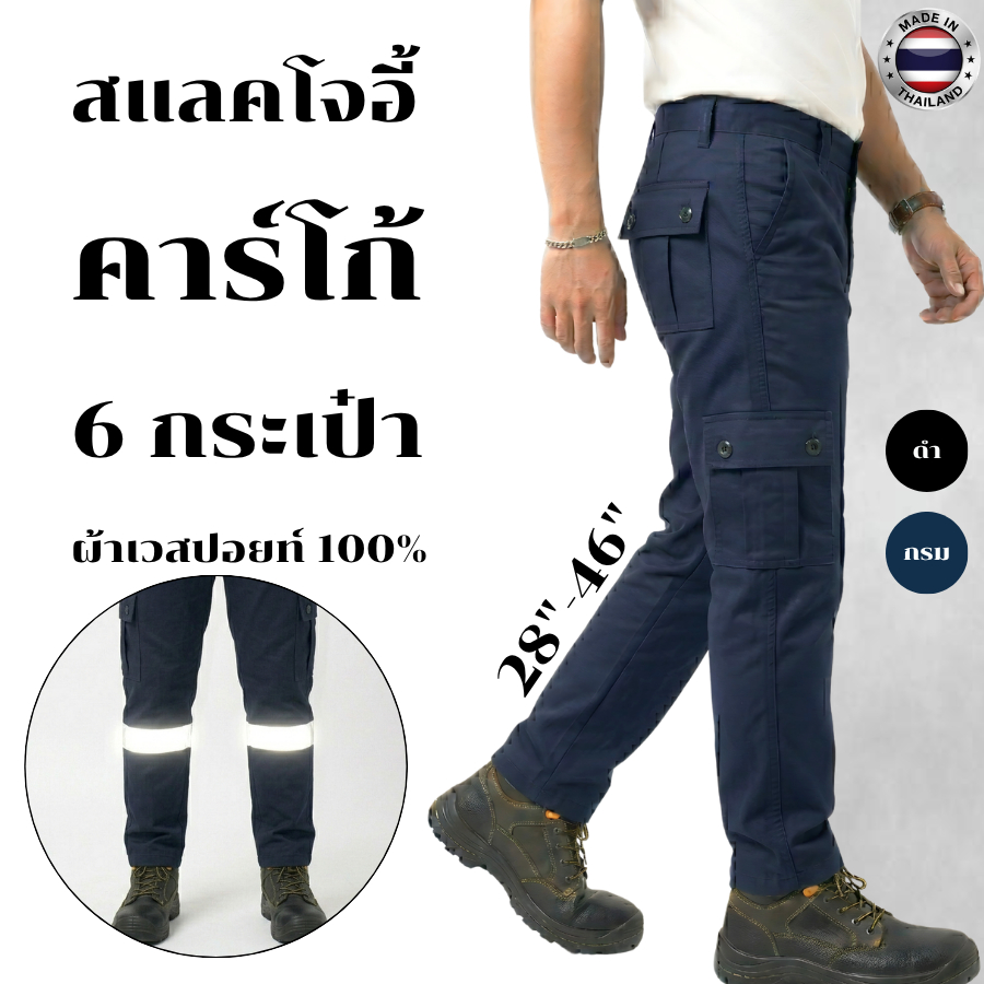 กางเกงขากระบอก 6 กระเป๋า ผ้าเวสปอยท์ ไซส์ 28-46" คาร์โก้ ทรงวินเทจ (สแลคโจอี้) กางเกงช่าง, ร.ป.ภ.