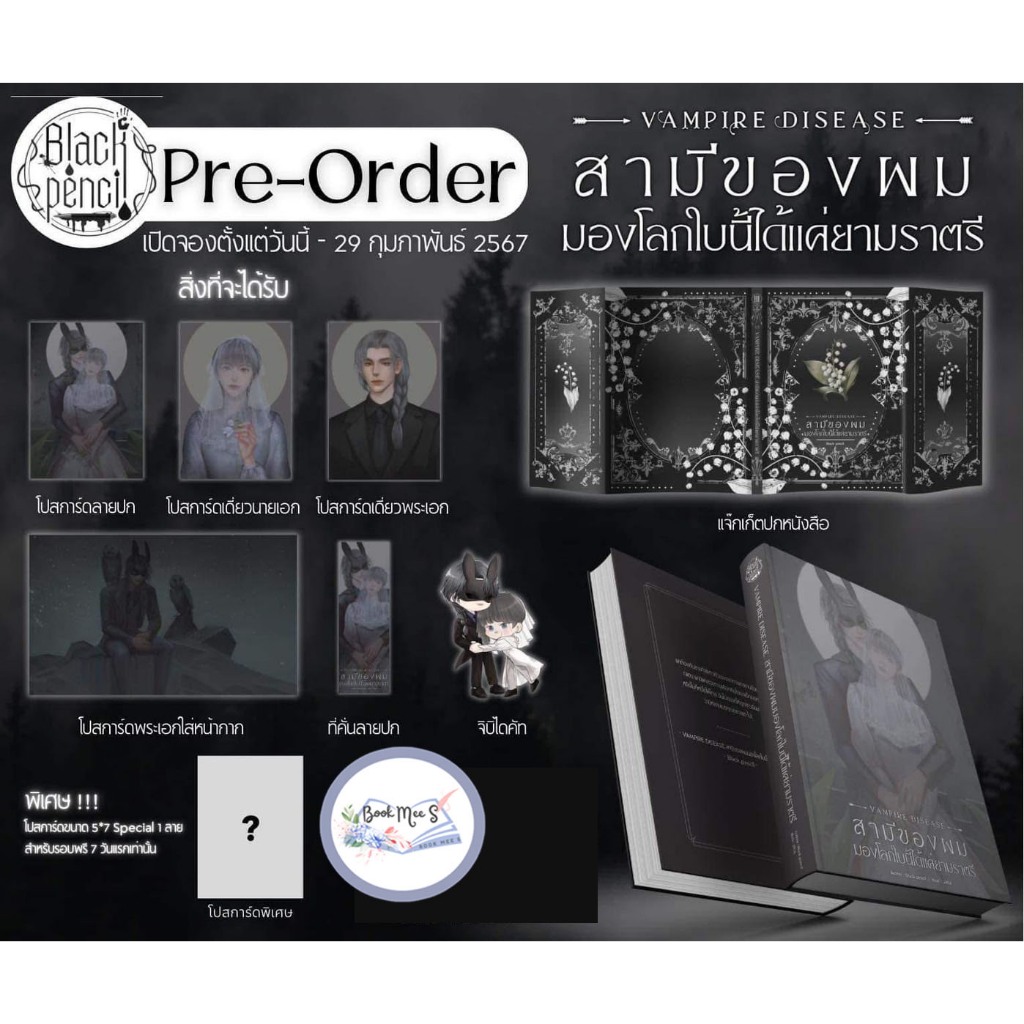 สามีของผมมองโลกใบนี้ได้แค่ยามราตรี + ของแถม