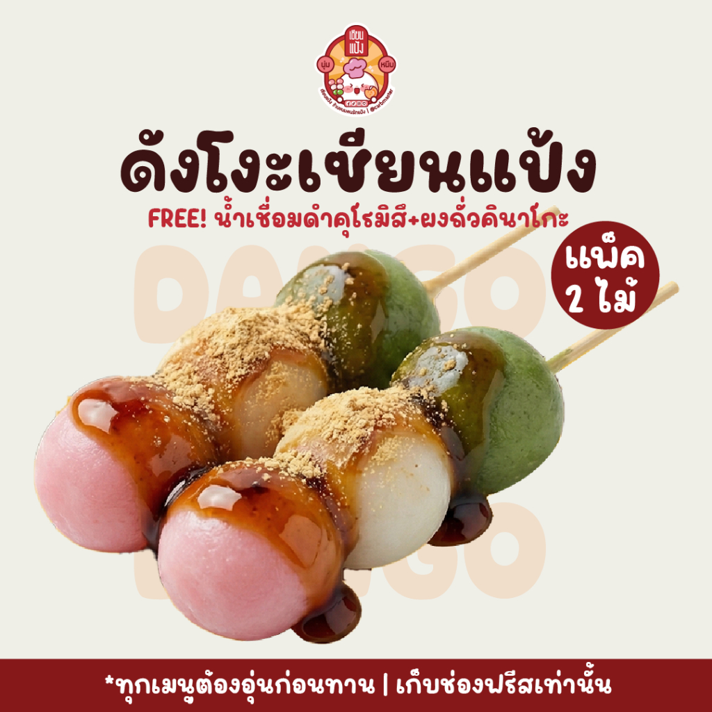 ดังโงะเซียนแป้ง แถมฟรี! ท็อปปิ้ง แป้งเหนียวนุ่ม | 2 ไม้ | เซียนแป้ง