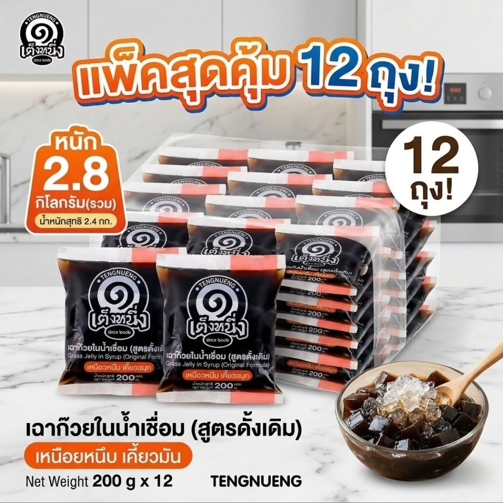 เฉาก๊วยในน้ําเชื่อม เฉาก๊วยเต็งหนึ่ง แบบโบราณแพค12ถุง