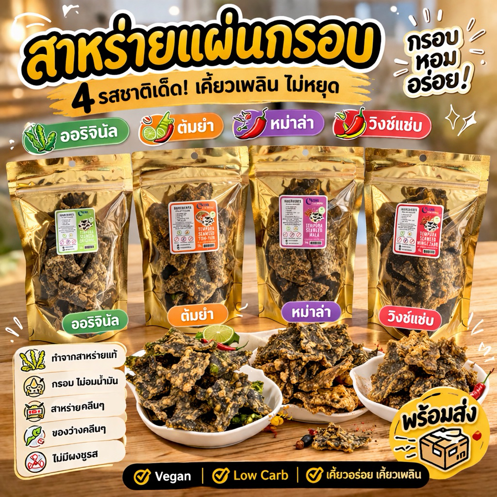 สาหร่ายอบกรอบtempura seaweed