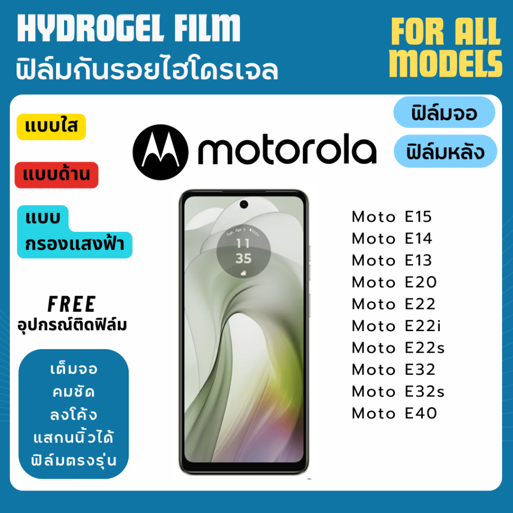 ฟิล์มกันรอยไฮโดรเจล Motorola Moto E15 E14 E13 E20 E22 E22i E22s E32 E32s E40 แถมฟรีอุปกรณ์ติดฟิล์ม