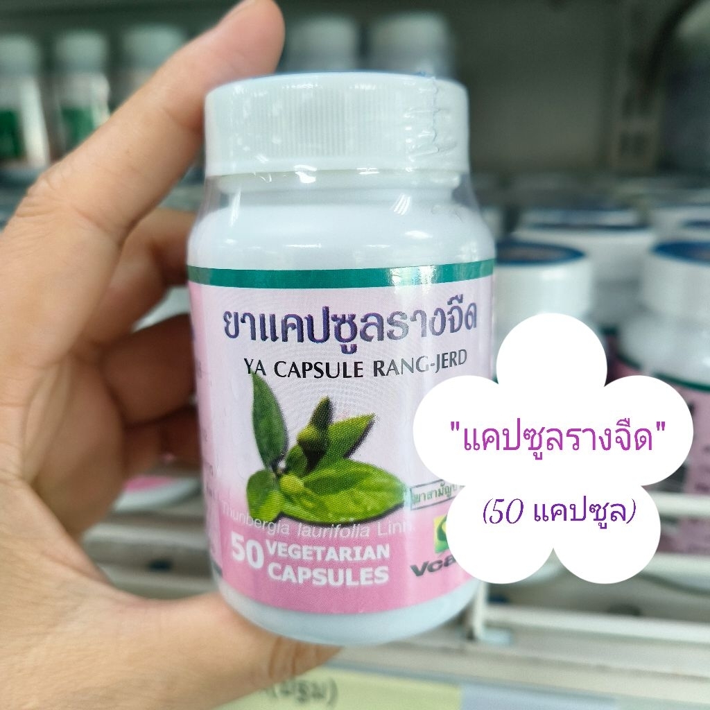 (1กระปุก/50แคปซูล).."แคปซูลรางจืด"