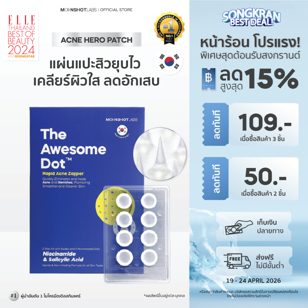 The Awesome Dot - แผ่นแปะสิว​ ดูดหัวสิว	แผ่นเข็มแปะหัวสิว ไมโครนีดเดิล + แผ่นเช็ดปรับสภาพผิว | By Moonshot Labs
