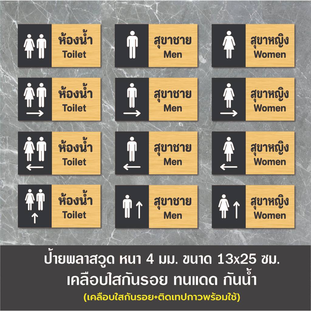 ป้ายห้องน้ำ สุขาชาย สุขาหญิง Toilet (BB-25) ป้ายพลาสวูดติดสติกเกอร์ PVC (เคลือบใสกันรอย+ติดเทปกาวพร้อมใช้) ขนาด 13x25 ซม