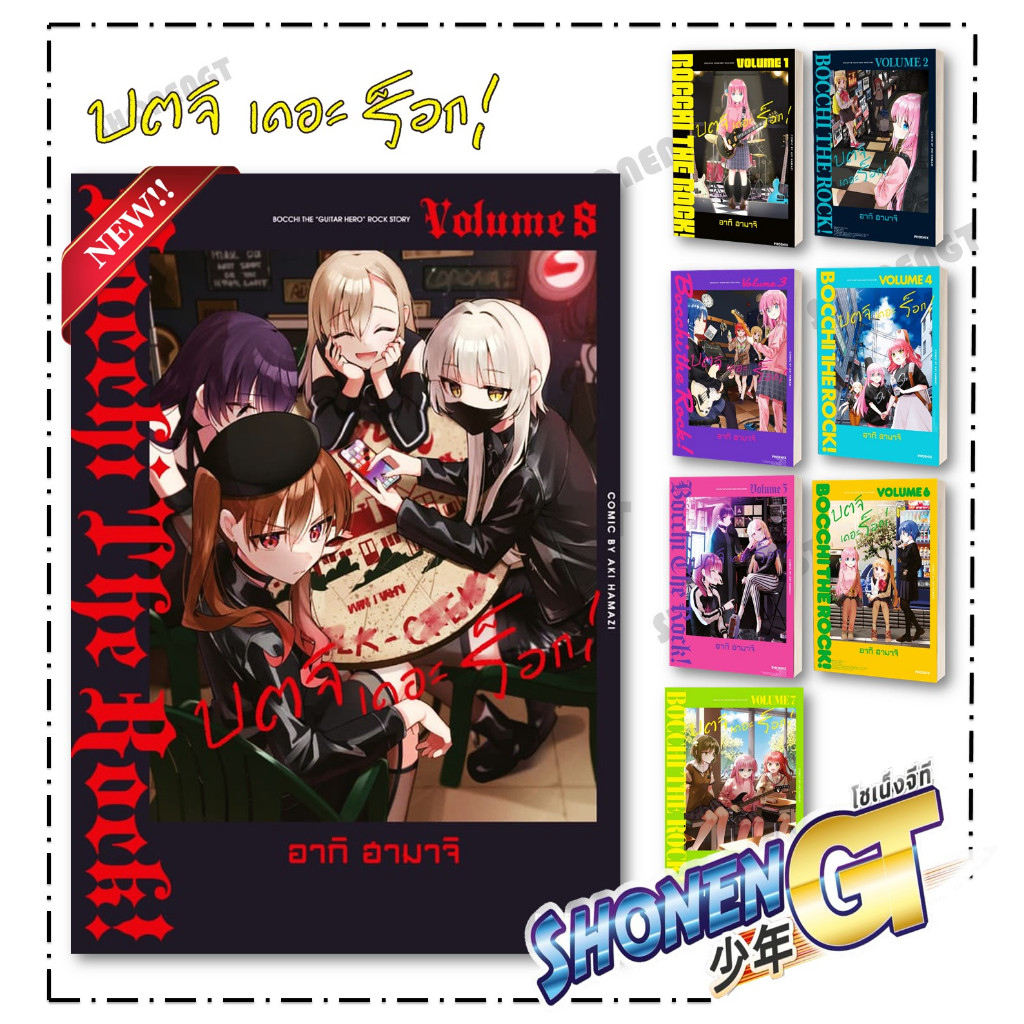 หนังสือ บตจิเดอะร็อก  เล่ม 1-8  (Mg) ผู้เขียน อากิ ฮามาจิ สำนักพิมพ์ PHOENIX-ฟีนิกซ์