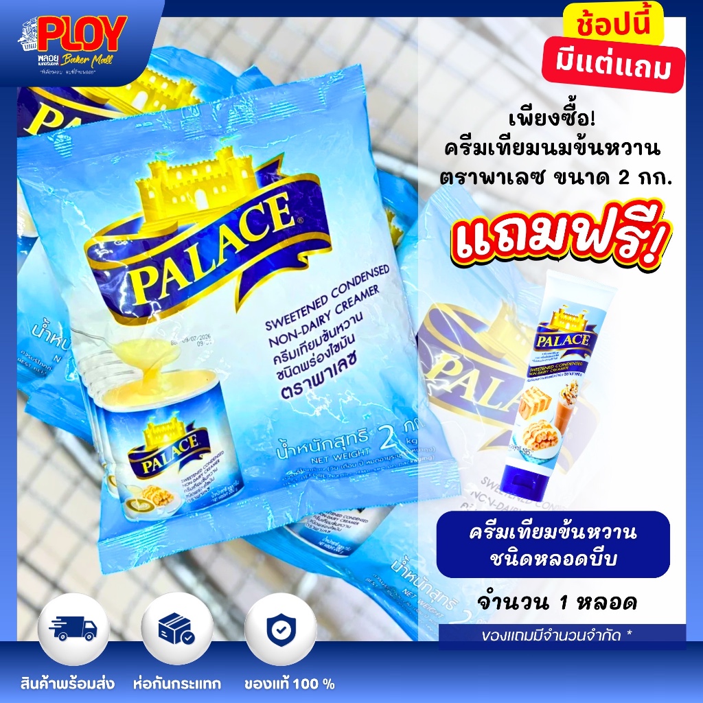 ครีมเทียมนมข้นหวาน ตราพาเลซ ขนาด 2 กิโลกรัม ซื้อ 1 ถุง แถม 1 หลอด