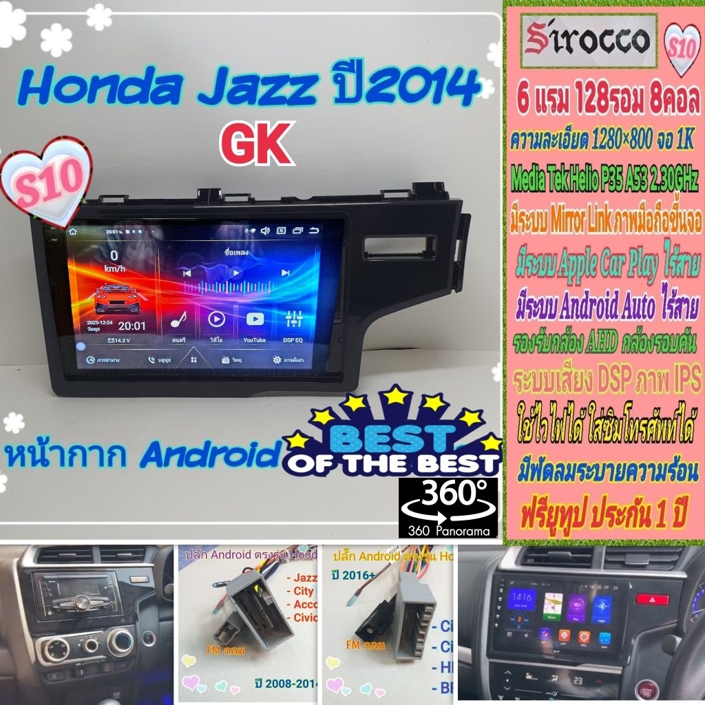 จอแอนดรอย Honda Jazz GK ปี2014+ 📌 Sirocco S10 1K 6แรม 128รอม 8คอล DSP AHD กล้อง360° CarPlay พัดลม ยู