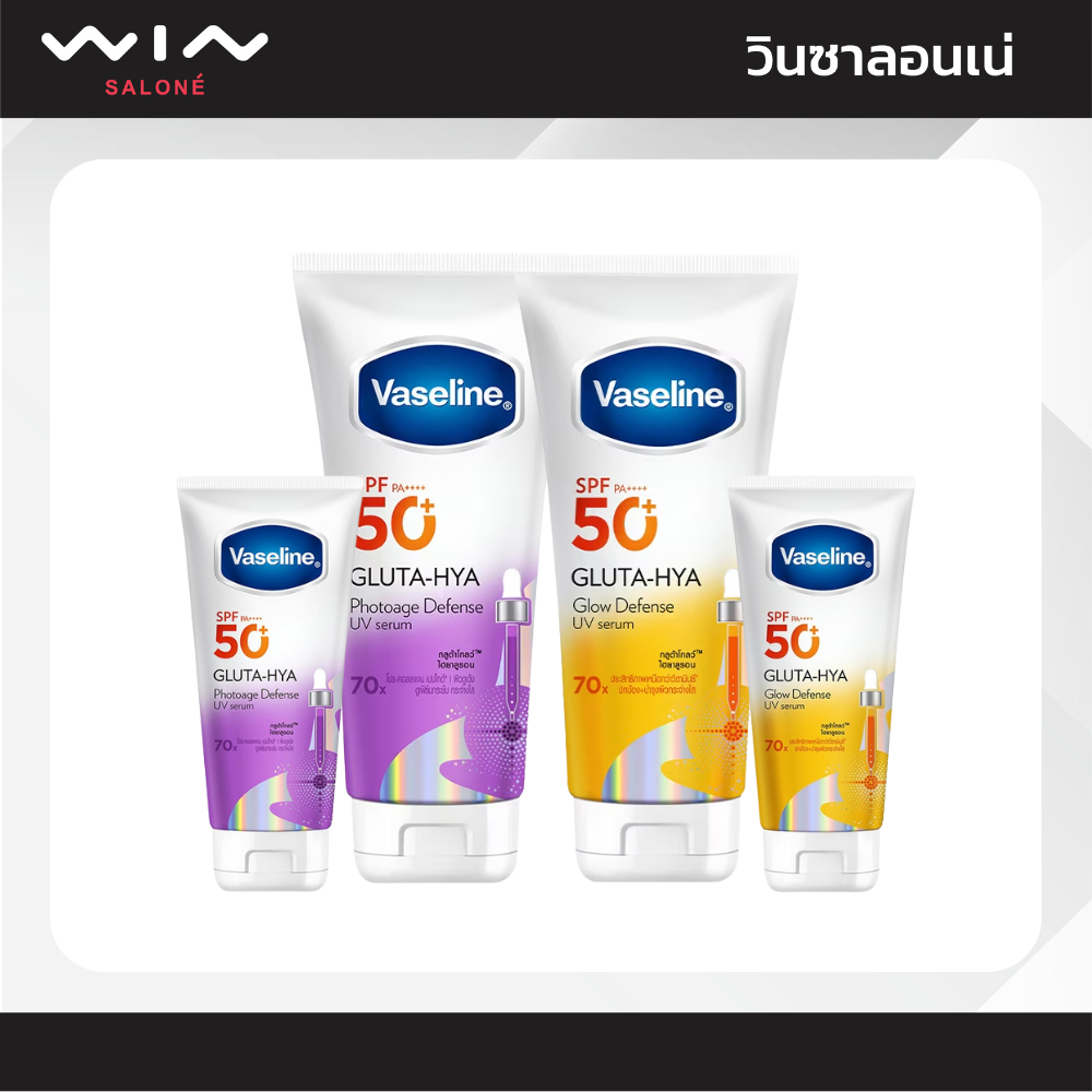 Vaseline SPF50+ PA++++ Gluta-Hya Defense UV Serum วาสลีน เซรั่มกันแดด 50/150/260 มล.