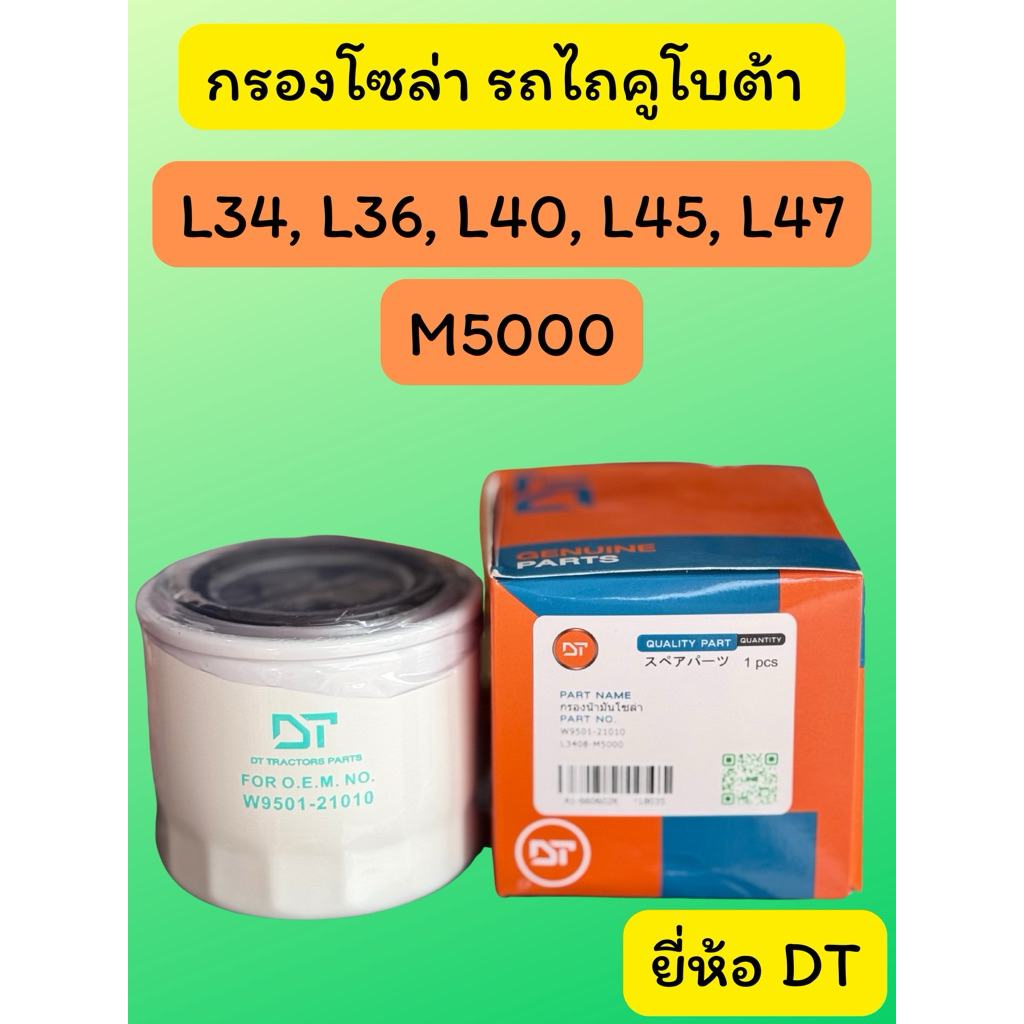 กรองโซล่า รถไถคูโบต้า รุ่น L34, L36, L40, L45, L47, M5000 ยี่ห้อDT  W9501-21010