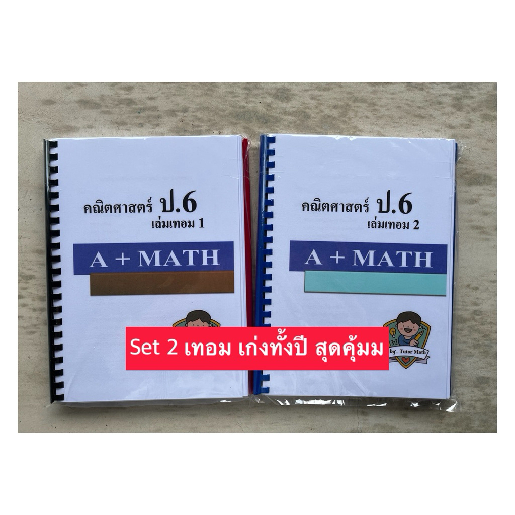 setคู่ คณิตป.6เทอม1+เทอม2