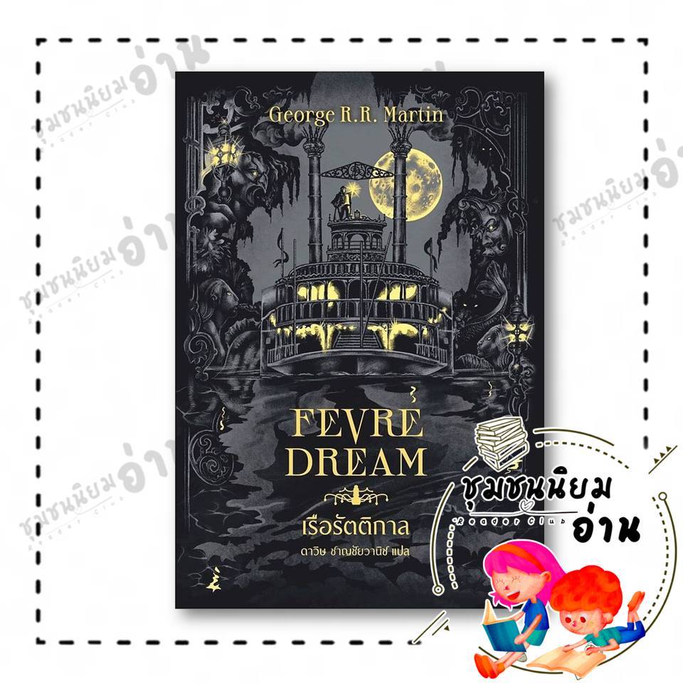 หนังสือ เรือรัตติกาล (Fevre Dream)(ปกใหม่) : George R. R. Martin : เวิร์ด วอนเดอร์ : 113000