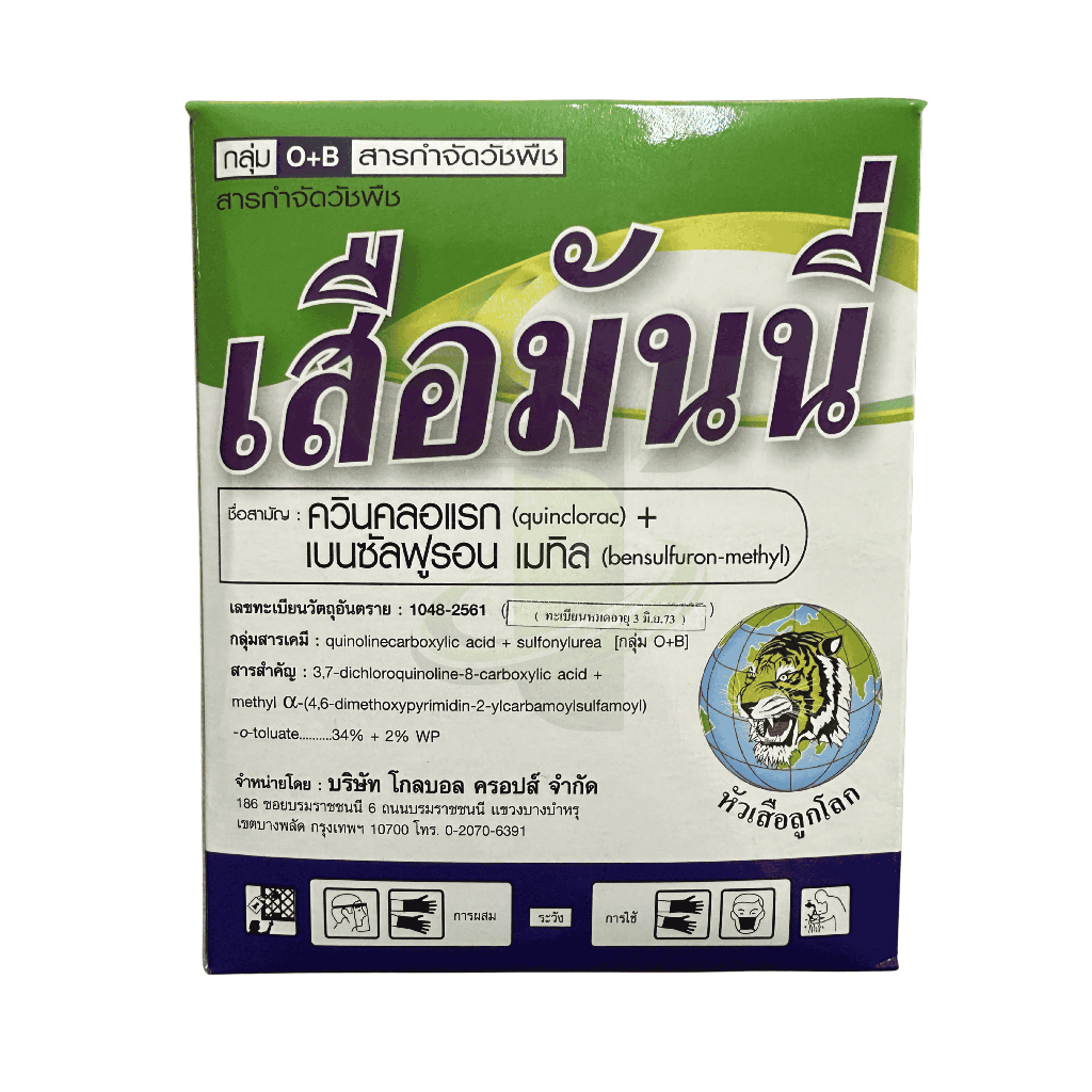เสือมันนี่ (ควินคลอแรก+เบนซัลฟูรอน เมทิล 34%+2%) ขนาด 250g กำจัดวัชพืชในนาข้าว ผักปอด หญ้ากก