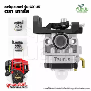 คาร์บูเรเตอร์ เครื่องตัดหญ้า รุ่น GX 35 อะไหล่เครื่องตัดหญ้า ทุกยี่ห้อ ตัดหญ้า ระบบ สวนเกษตร อย่างดี