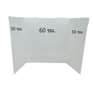 ฟิวเจอร์บอร์ด 3 พับ ขนาด 30x60x30ซม. สูง 65ซม. แบบเรียบ (จำนวน 1 ชิ้น)