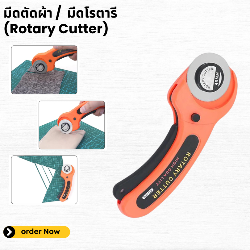 โรตารีตัดผ้า Rotary Cutter ที่ตัดผ้า ใบมีดเหล็กคาร์บอน 45 มม. (E070)