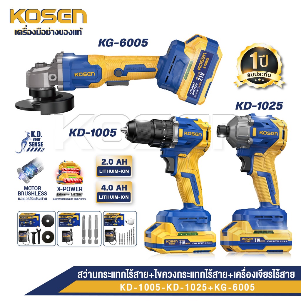 [KOSEN โปร 3รุ่น] รุ่น KG-6005+KD-1005+KD-1025 เครื่องเจียร สว่านกระแทก ไขควงกระแทก 21V Brushless