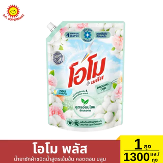 โอโม พลัส น้ำยาซักผ้าสูตรเข้มข้น 1300 มล.