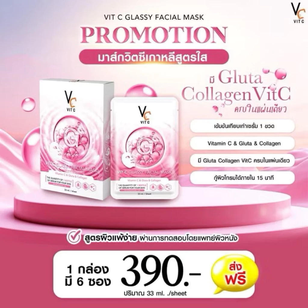 แผ่นมาร์คหน้า มาส์กวิตซีเกาหลีสูตรใส VIT C GLASSY FACIAL MASK วิตซี มาส์กเกาหลีสูตรใส มาส์กน้องฉัตร สกินแคร์