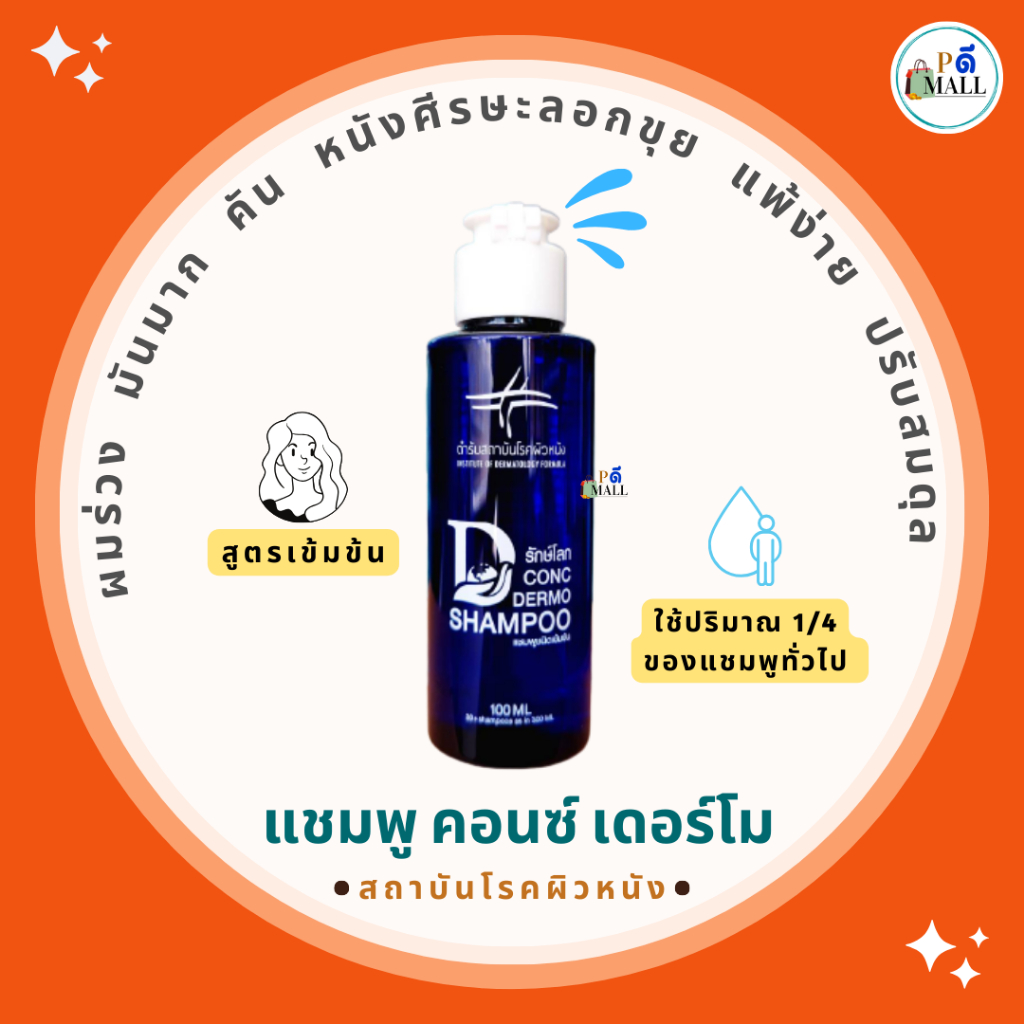 💥 แชมพูสถาบันโรคผิวหนัง แชมพูคอนซ์ เดอร์โม สูตรเข้มข้น 💥 ของแท้100%