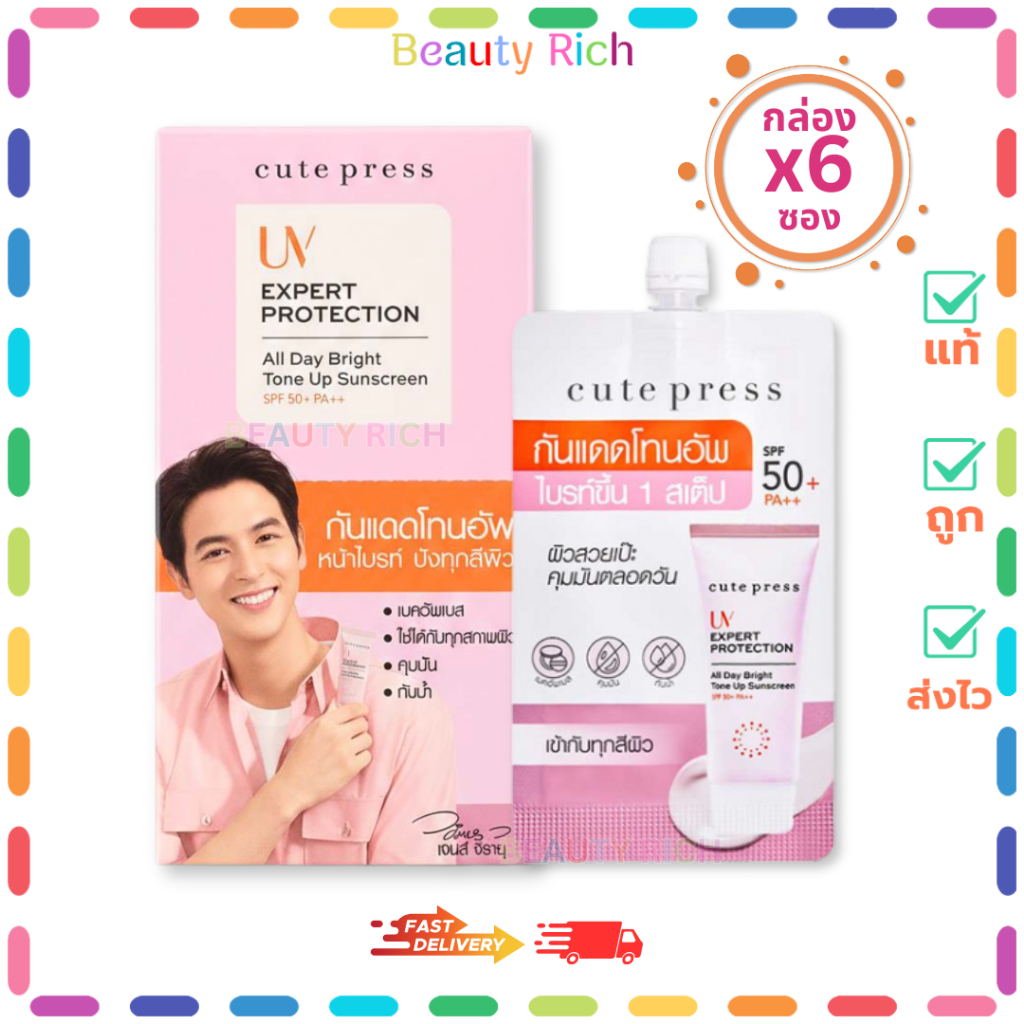 (กล่อง 6 ซอง) Cute Press Uv Expert Protection คิวท์เพรส กันแดด โทนอัพ (ปริมาณ 7 g.)