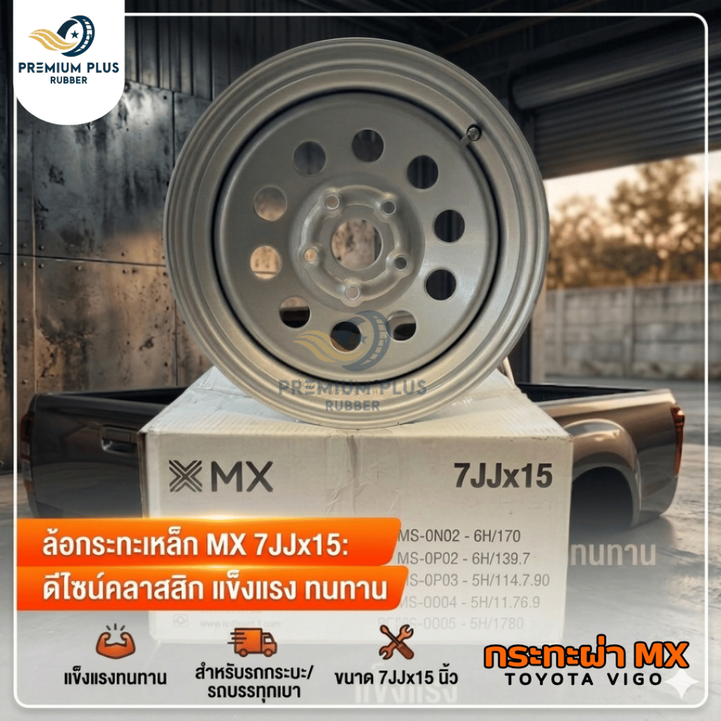 กระทะ ขอบ 15 x 7นิ้ว 5 รู (กระทะผ่าบรรทุก) ยี่ห้อ MX สำหรับ รถ TOYOTA VIGO REVO รุ่น MS-0Q03-5H/114.