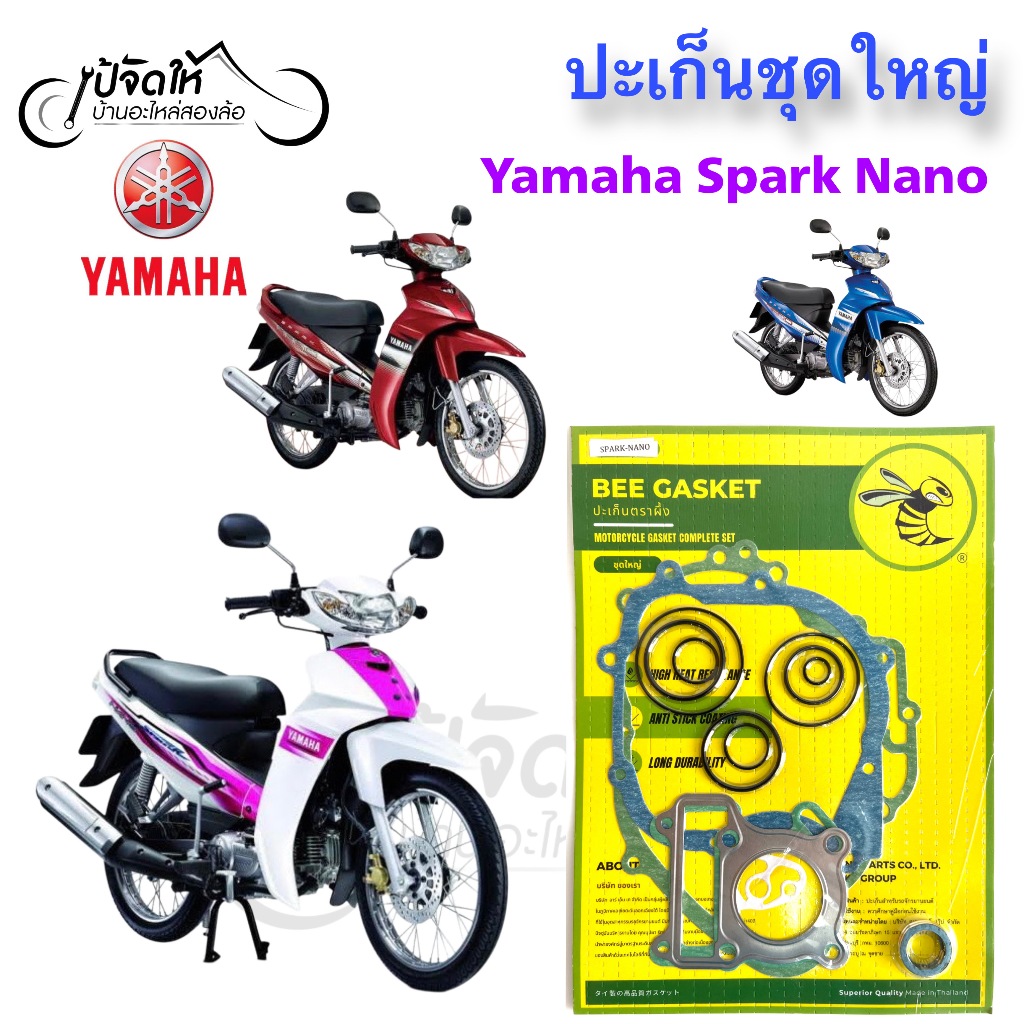 ปะเก็น SPARK Nano ปะเก็นชุดใหญ่ สปาร์ค นาโน / สปาร์ค 110 นาโน ปะเก็น Spark / Spark 110 Nano Gasket S