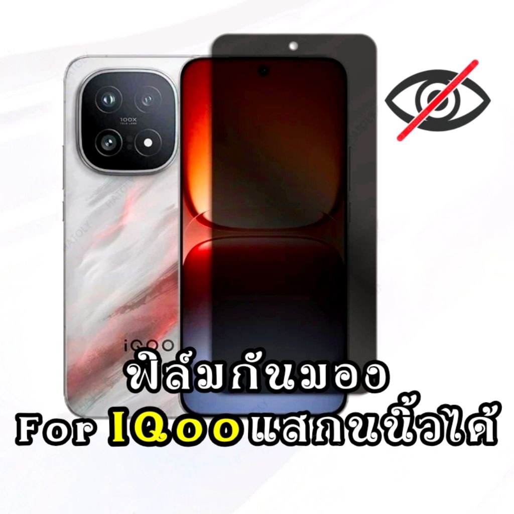 ฟิล์ม​กระจก กันมอง for iqoo 15 15R 13 ฟิล์มกันเสือก