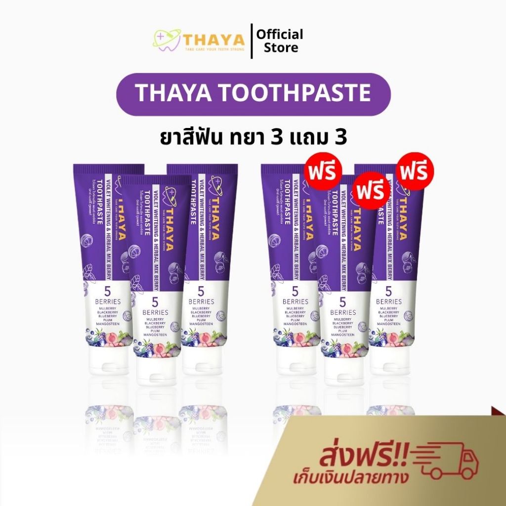 ยาสีฟัน THAYA 3 แถม 3 สูตรสมุนไพร ทยา ปกป้องฟันผุ ปากหอม ฟันสะอาด ขจัดคราบหินปูน 1500 PPM ของแท้